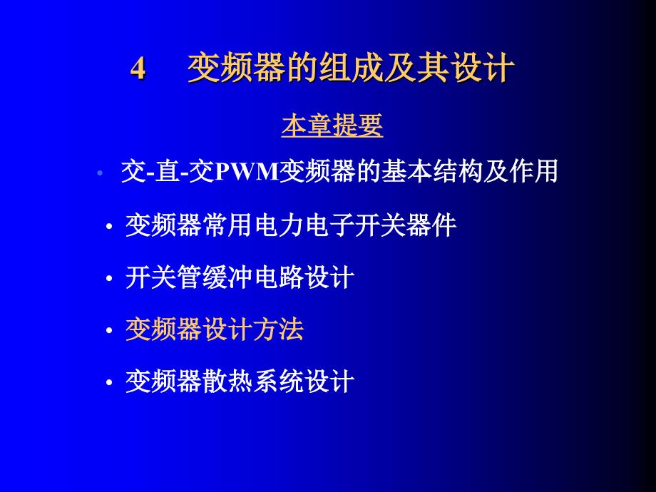 第四章 变频器的组成及其设计课件_第2页