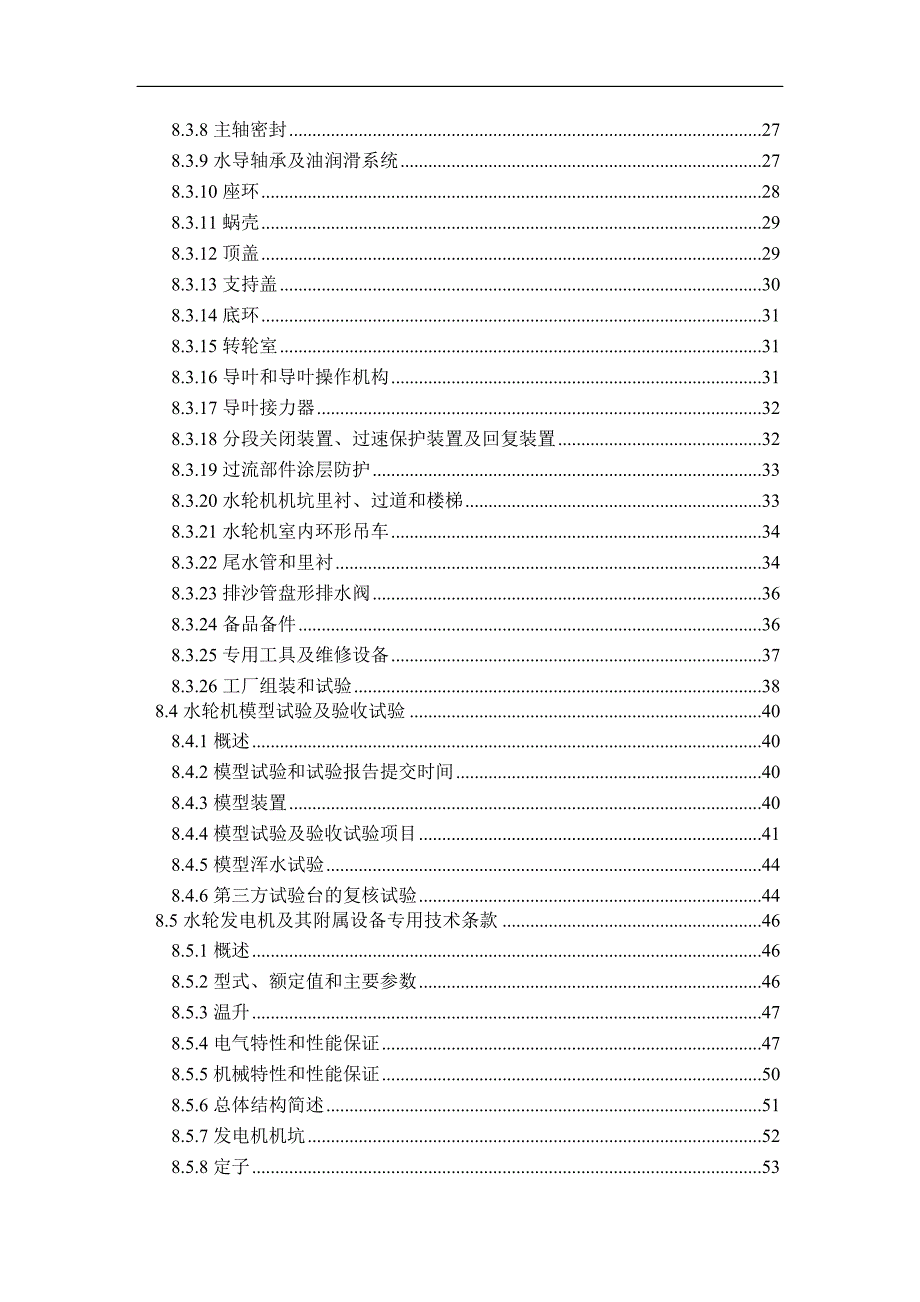 标书投标水轮发电机组及其附属设备招标文件_第4页