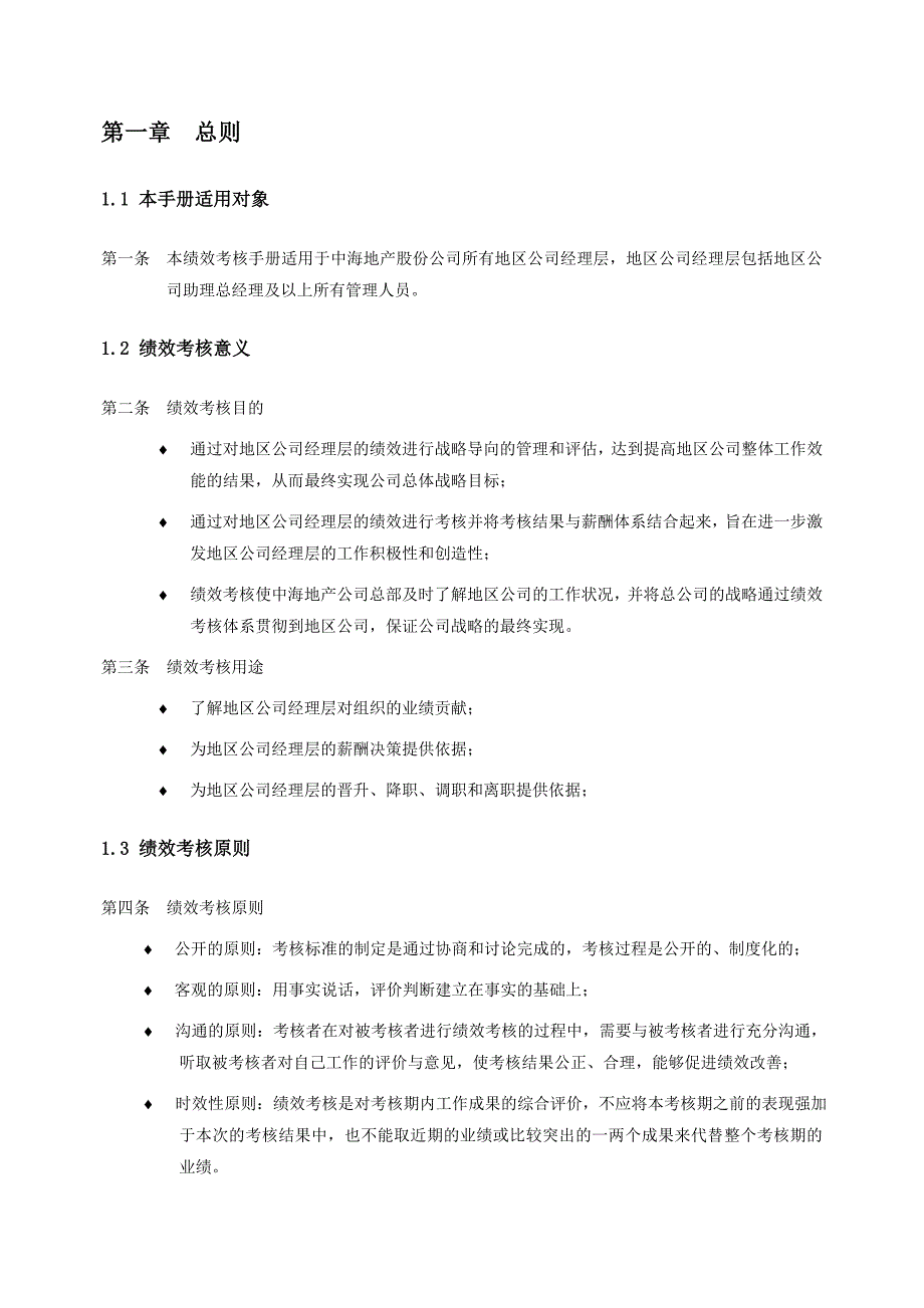 企业管理手册中海地产－地区公司考核手册_第3页