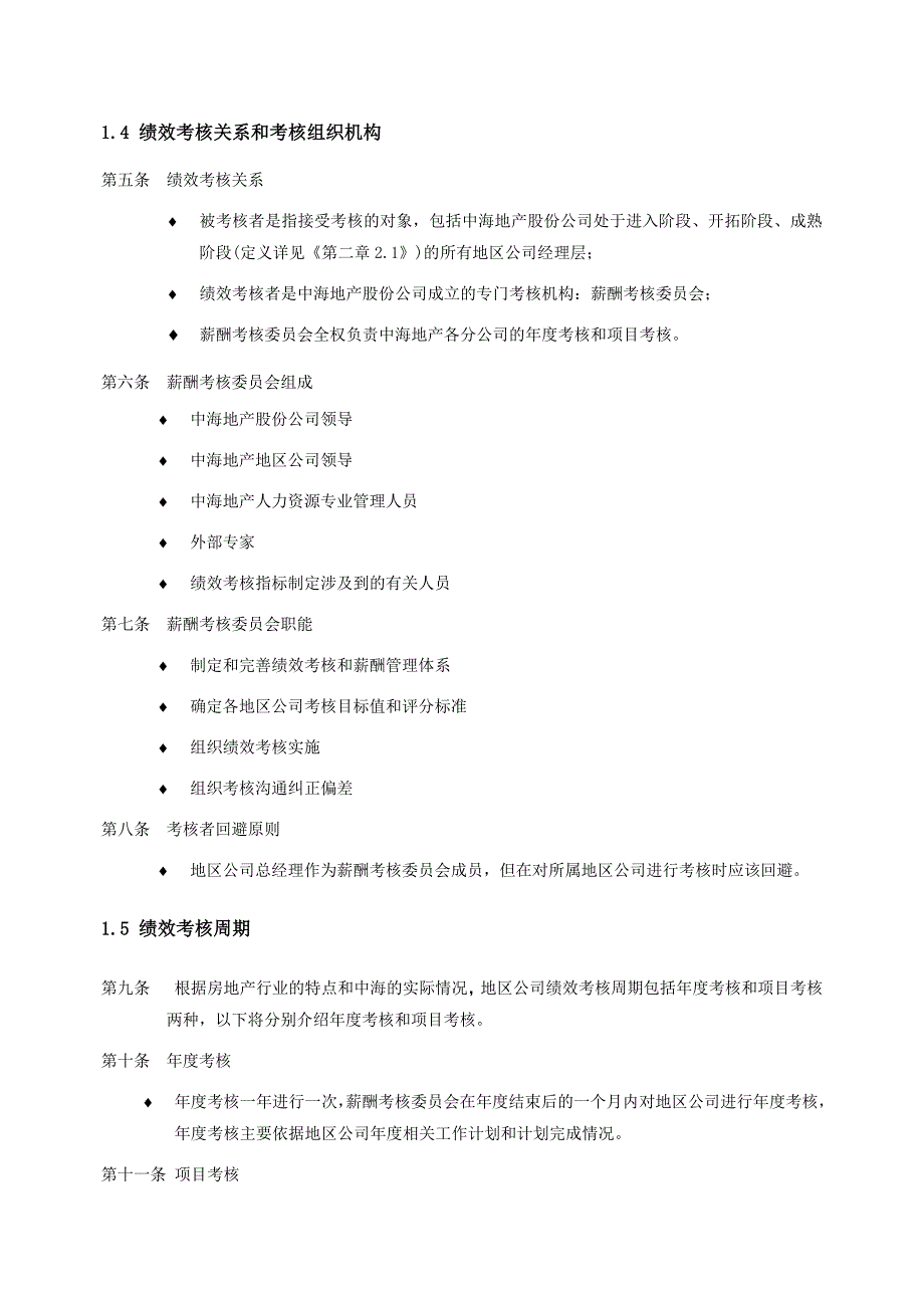 企业管理手册中海地产－地区公司考核手册_第4页