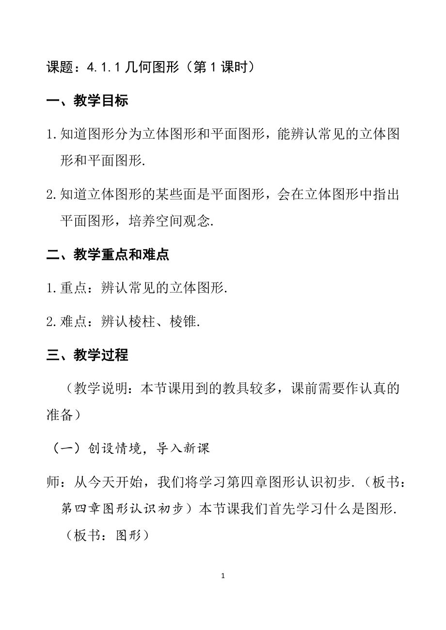 第四章《图形认识初步》(1)教学设计（人教版初中数学七年级上册）_第1页