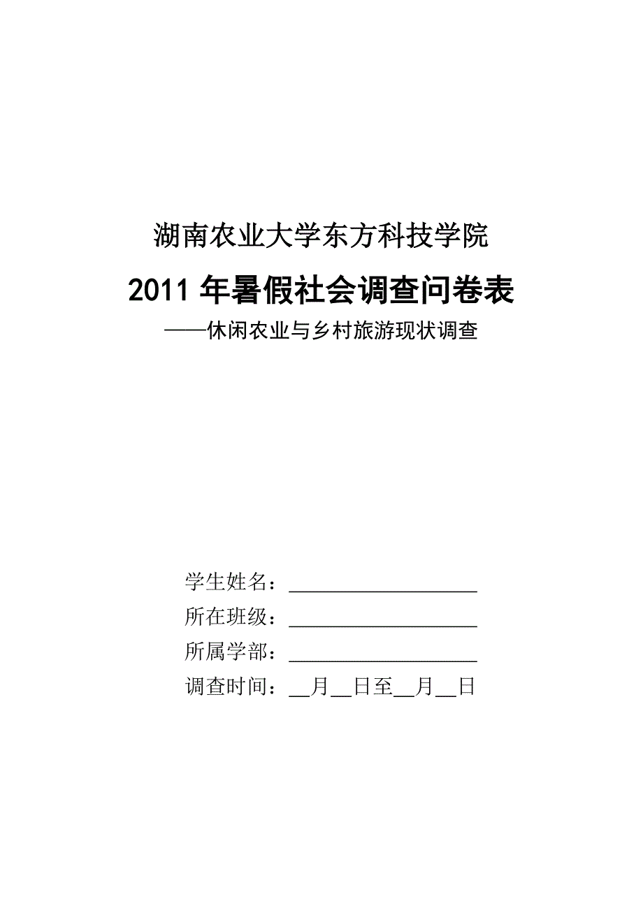 管理诊断调查问卷某某某暑假学生社会调查问卷表_第1页