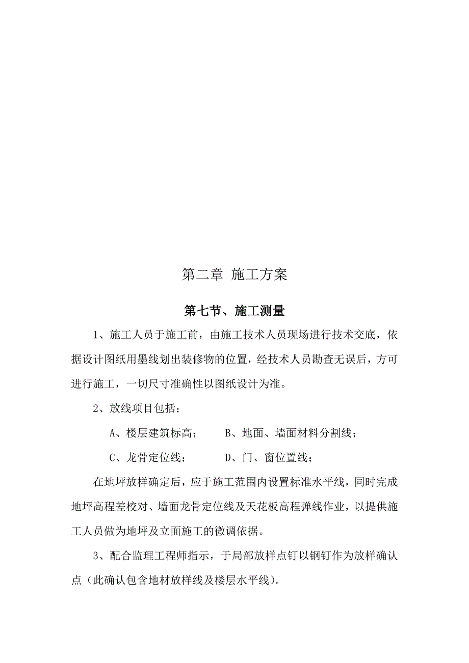 业务管理某业务用房装修施工测量与施工工艺_第1页