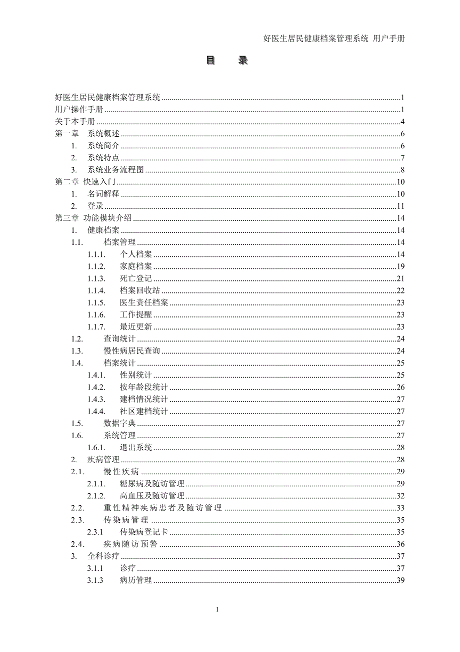 企业管理手册居民健康档案管理系统用户操作手册_第3页