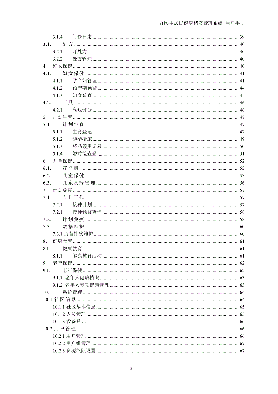 企业管理手册居民健康档案管理系统用户操作手册_第4页