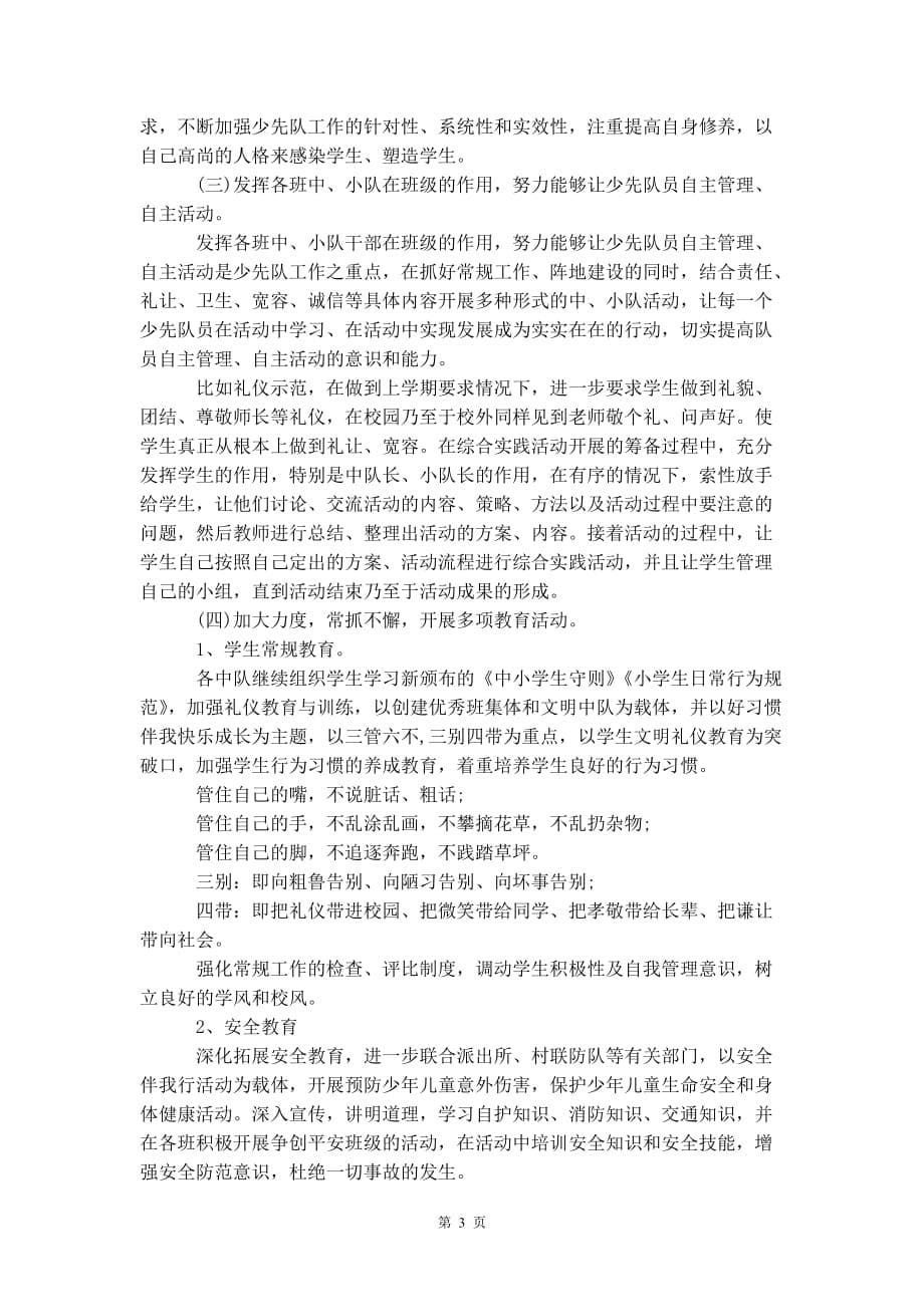 少先队大队辅导员工作计划怎么写 2020_第5页