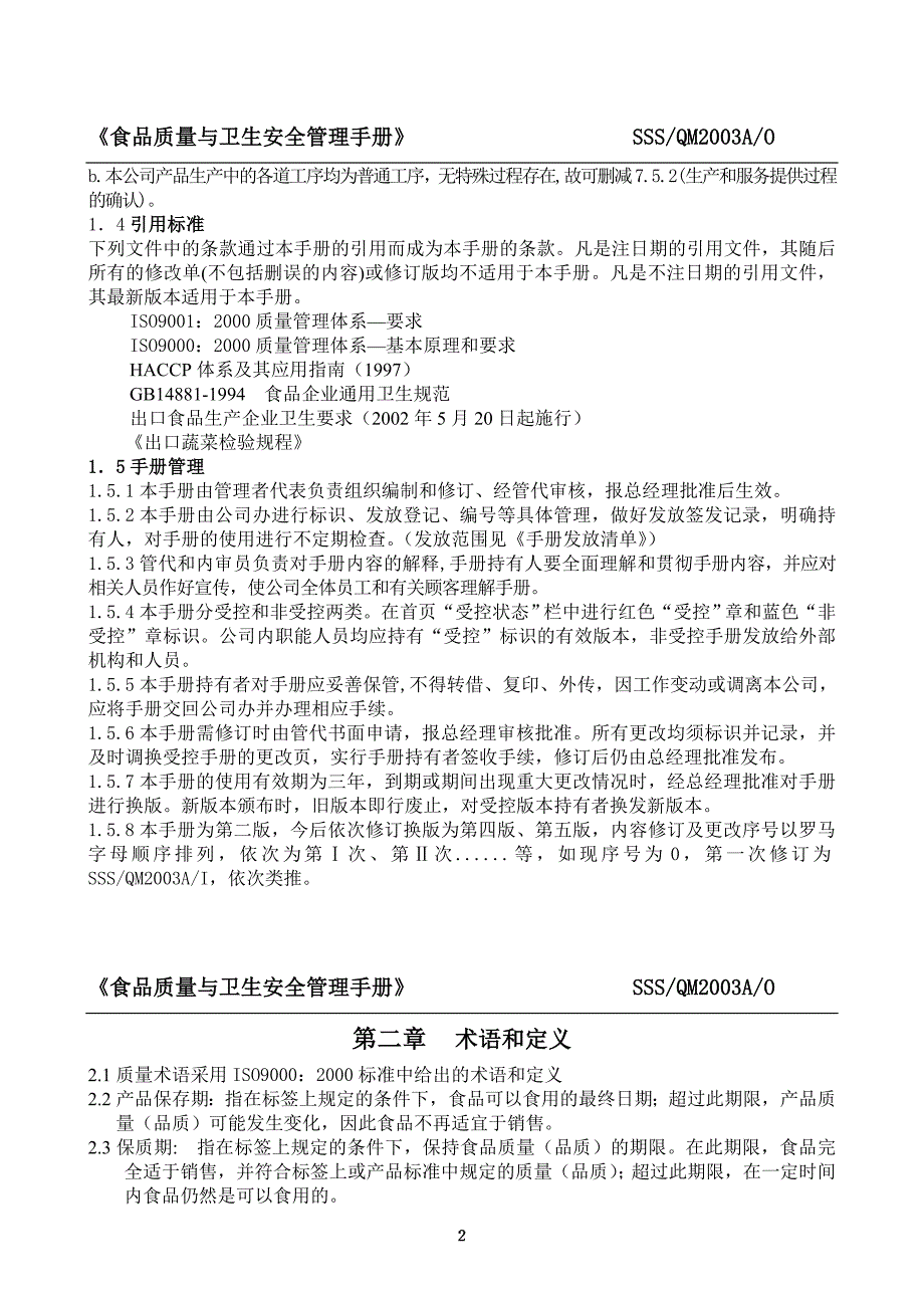 企业管理手册x食品质量与卫生安全管理手册_第2页