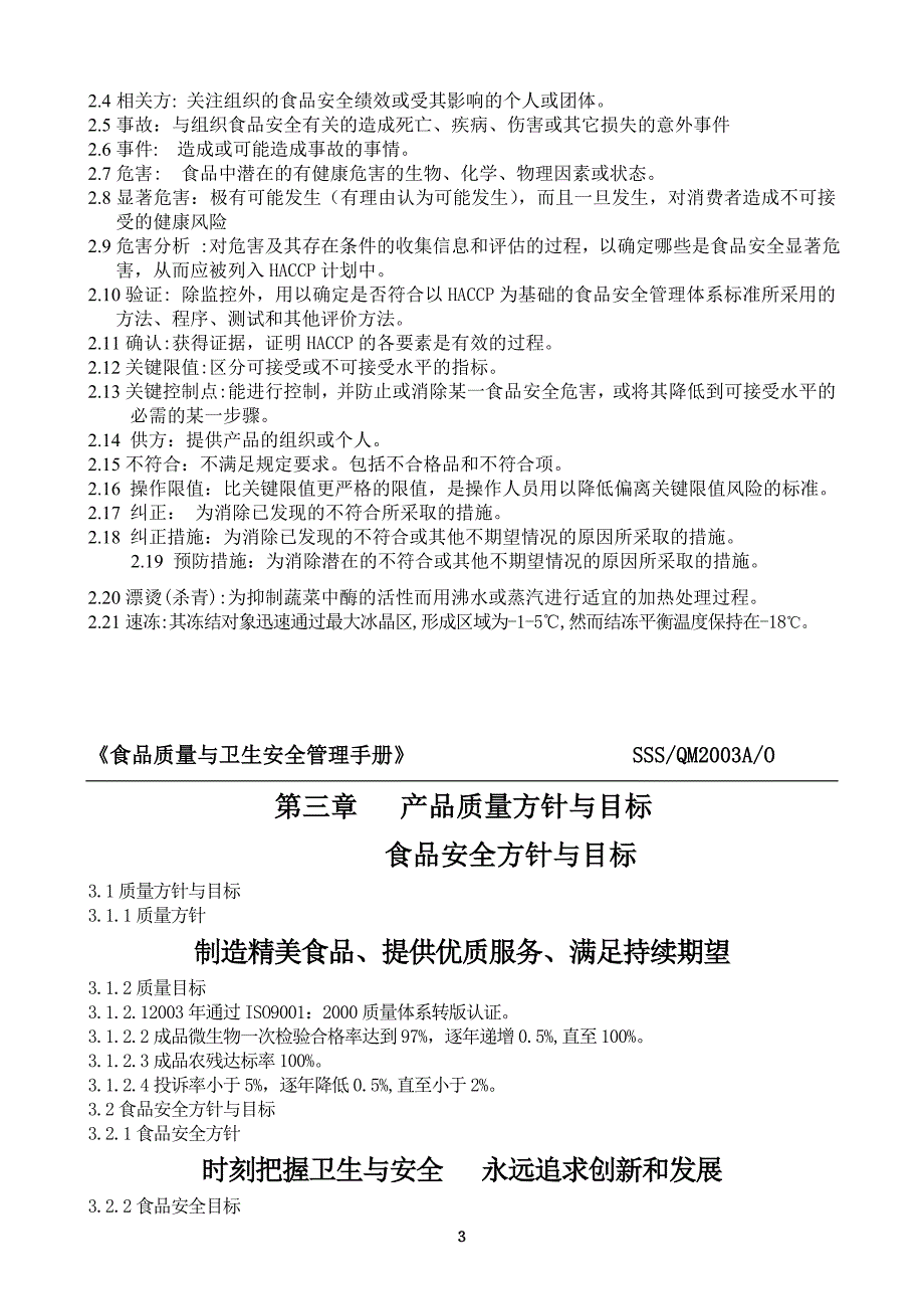 企业管理手册x食品质量与卫生安全管理手册_第3页