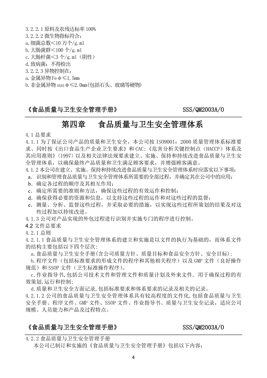 企业管理手册x食品质量与卫生安全管理手册_第4页