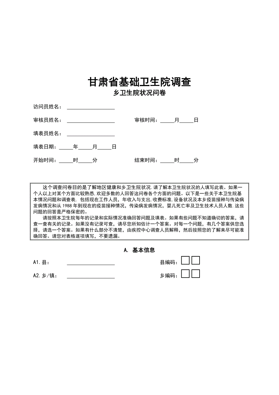 管理诊断调查问卷乡卫生院状况调查问卷_第1页