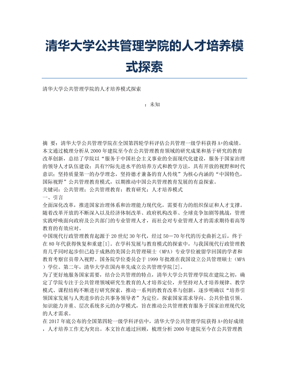 清华大学公共管理学院的人才培养模式探索.docx_第1页