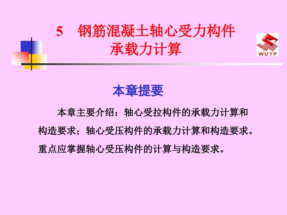 5钢筋混凝土轴心受力构件承载力计算【课件】研究报告_第1页