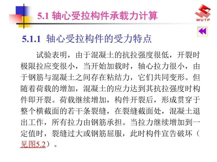 5钢筋混凝土轴心受力构件承载力计算【课件】研究报告_第5页