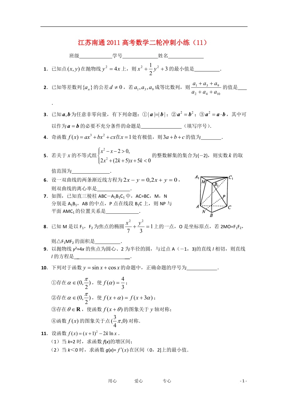 江苏省南通市2011高考数学二轮冲刺小练（11）.doc_第1页