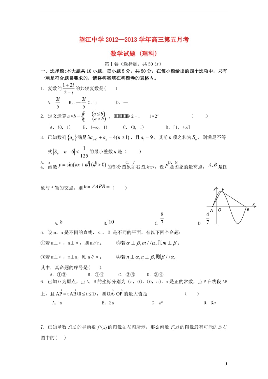 安徽省望江县2013届高三数学上学期第五次月考试题 理 新人教A版.doc_第1页