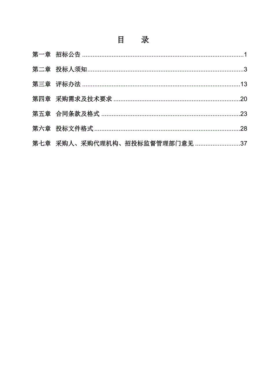 标书投标某村公共运行维护项目招标文件_第2页