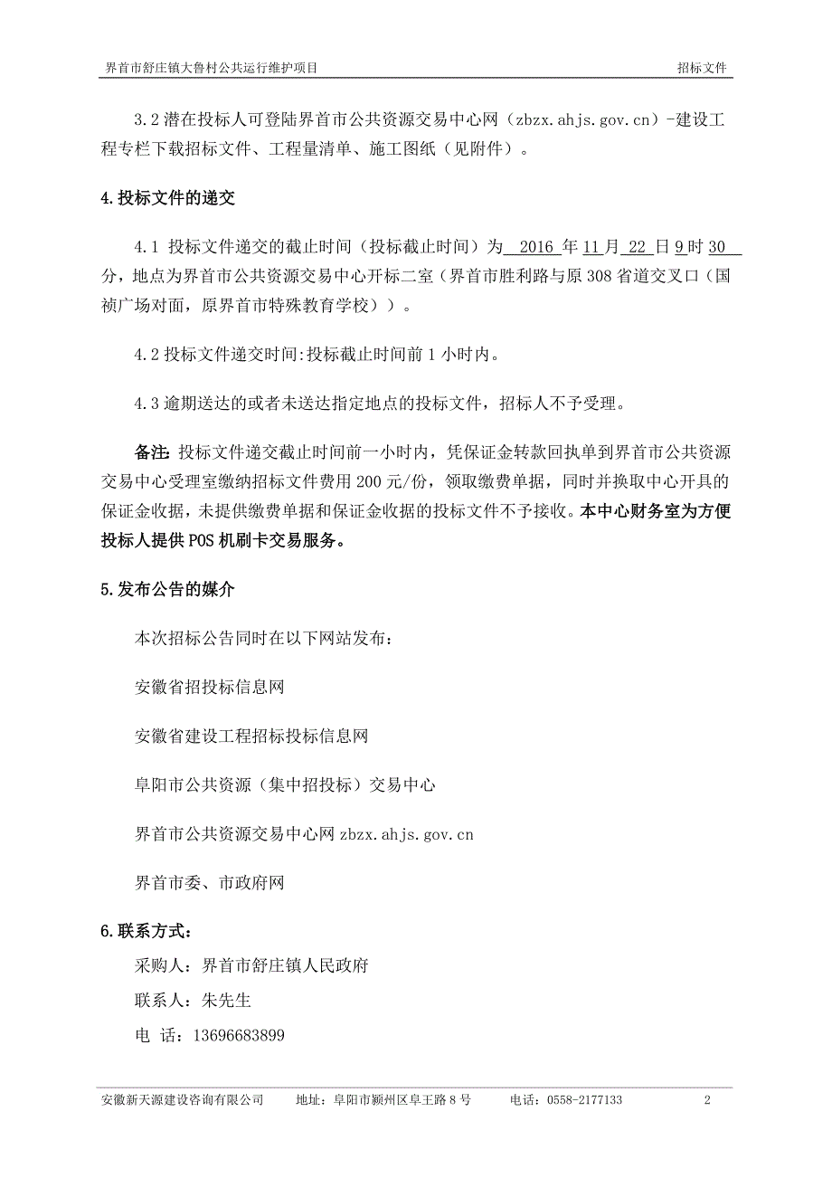 标书投标某村公共运行维护项目招标文件_第4页