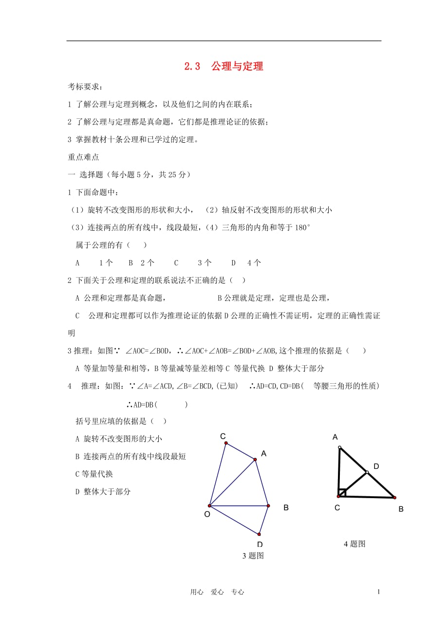 九年级数学上册 第2章 命题与证明 2.3 公理与定理课时训练 湘教版.doc_第1页