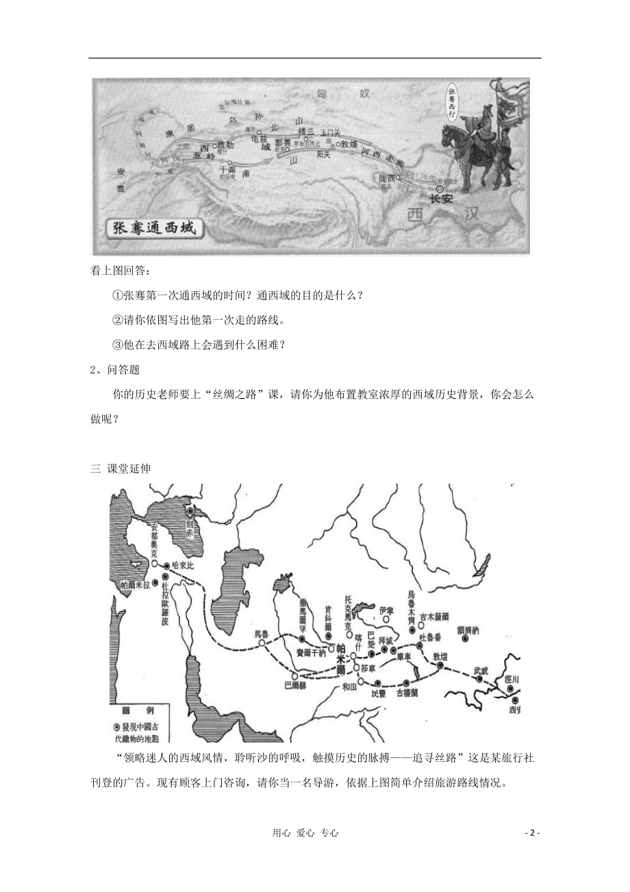 七年级历史上册《寻访“丝绸之路”》同步练习1 北师大版.doc_第2页