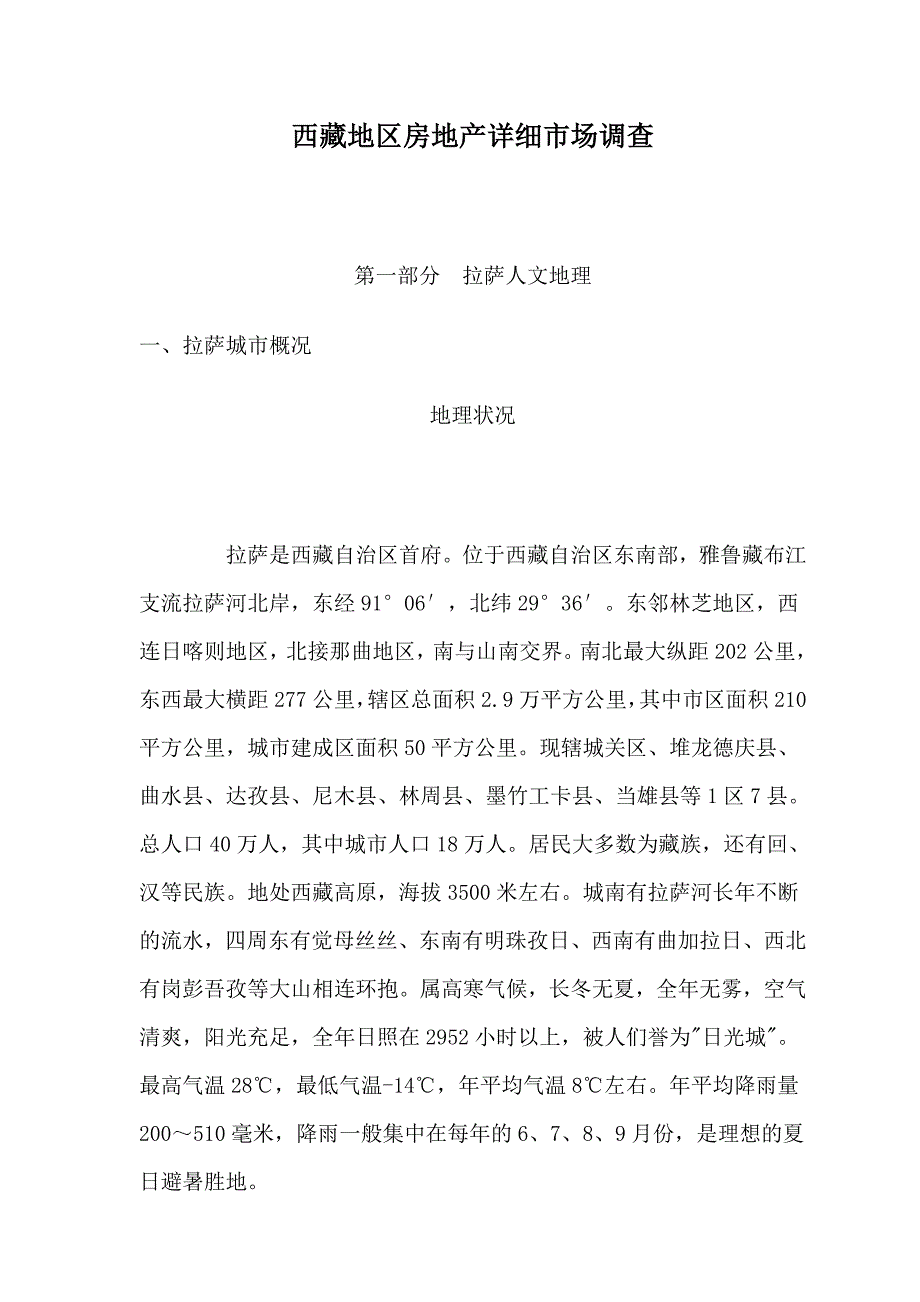 管理诊断调查问卷西藏地区房地产精细市场调查报告_第1页