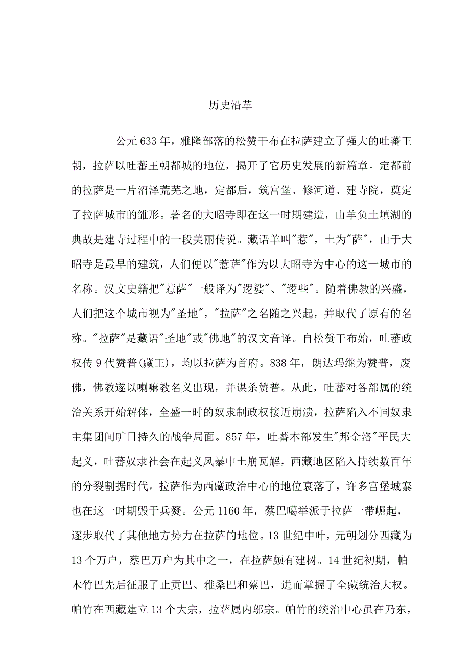 管理诊断调查问卷西藏地区房地产精细市场调查报告_第2页