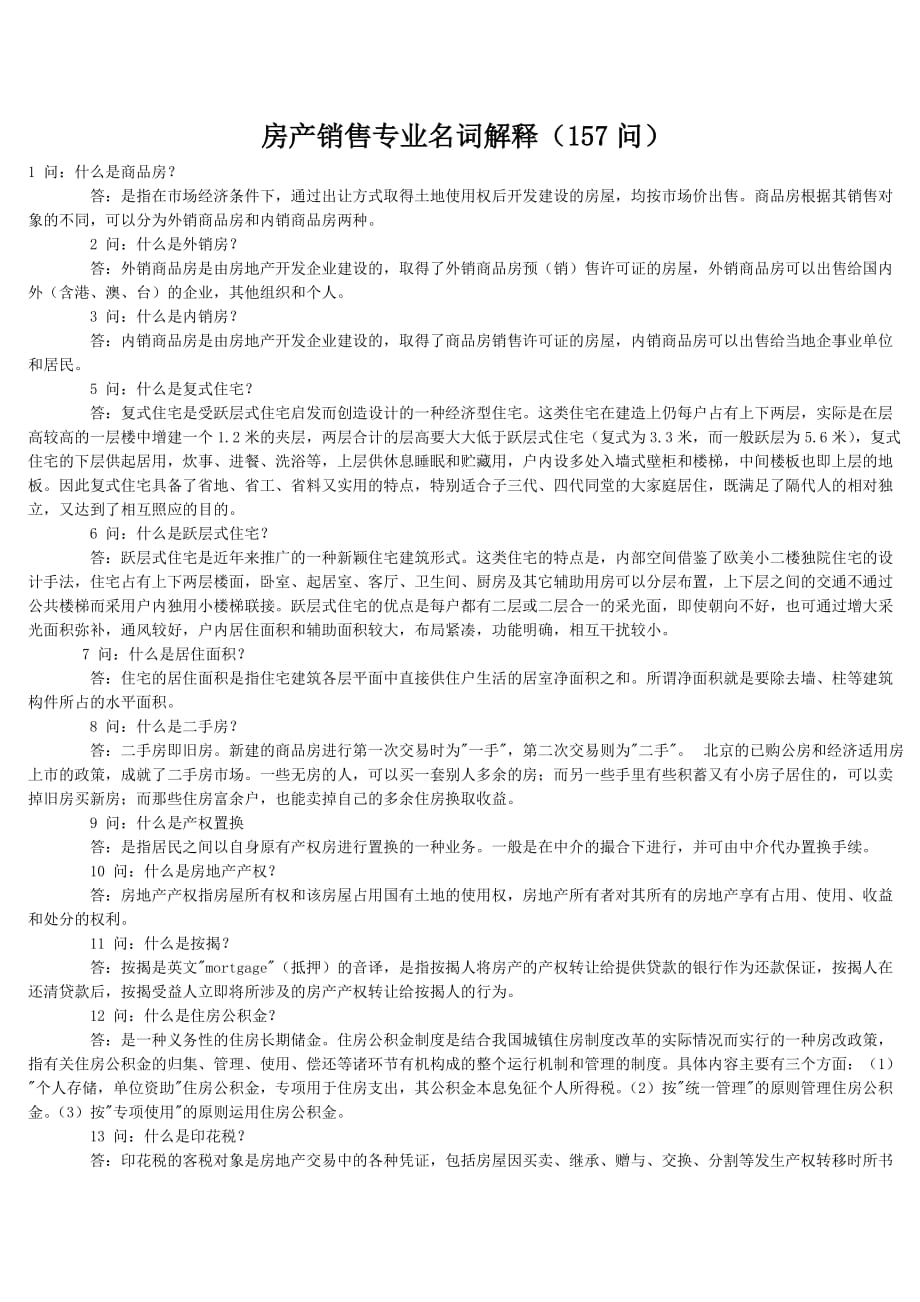 营销策略培训房产销售专业名词解释问_第1页