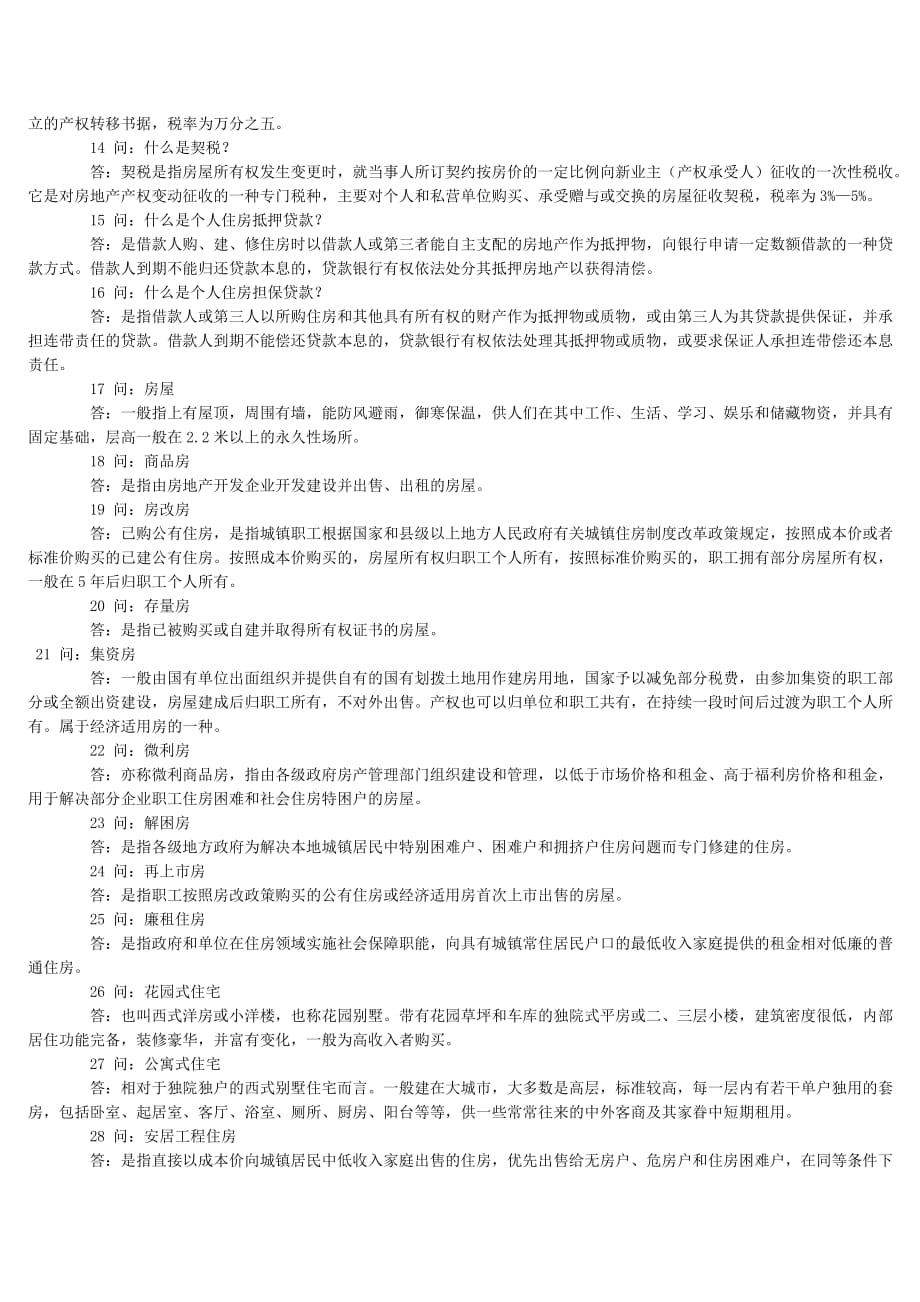 营销策略培训房产销售专业名词解释问_第2页