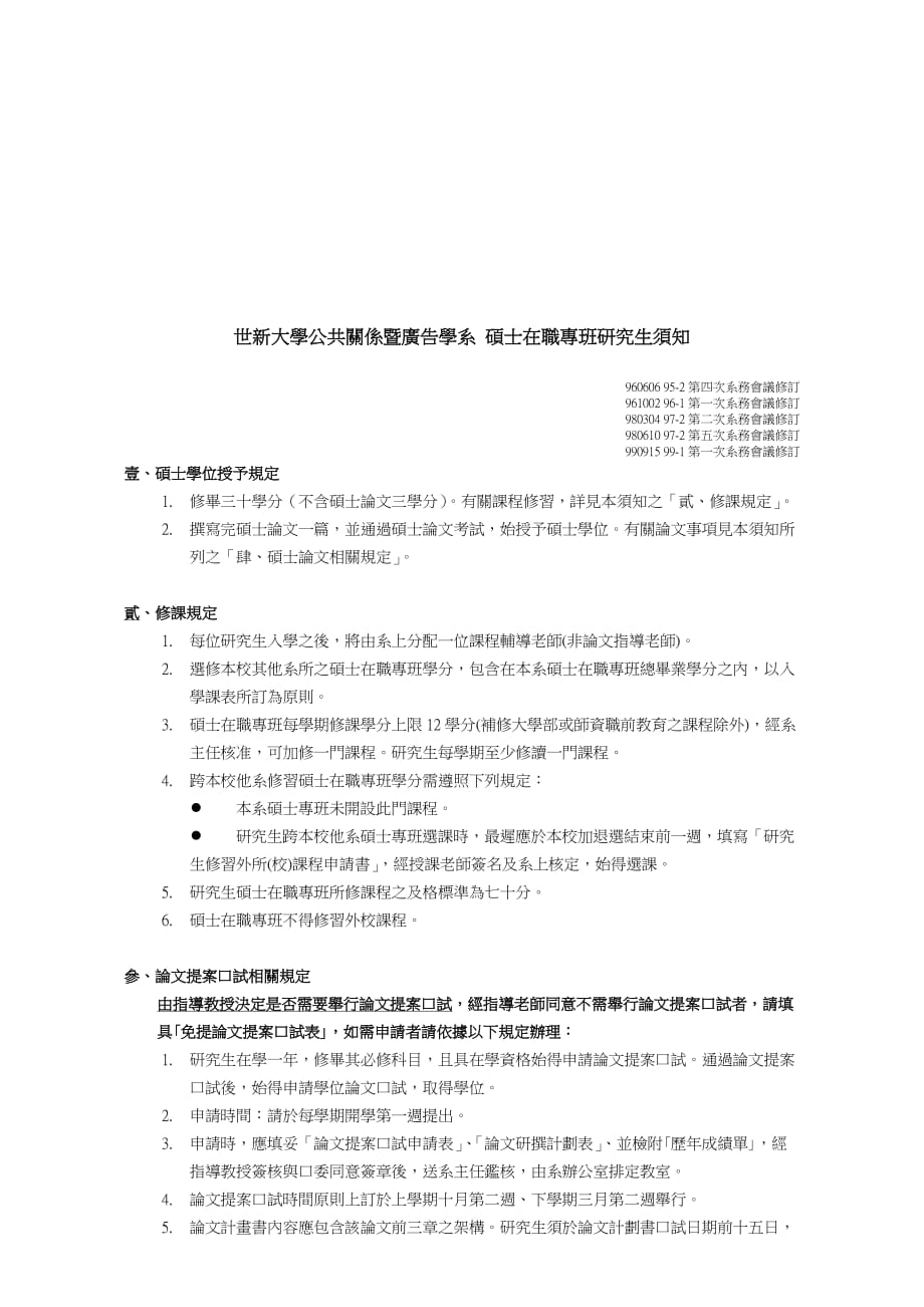 广告传媒广告学系硕士专班研究生须知_第1页