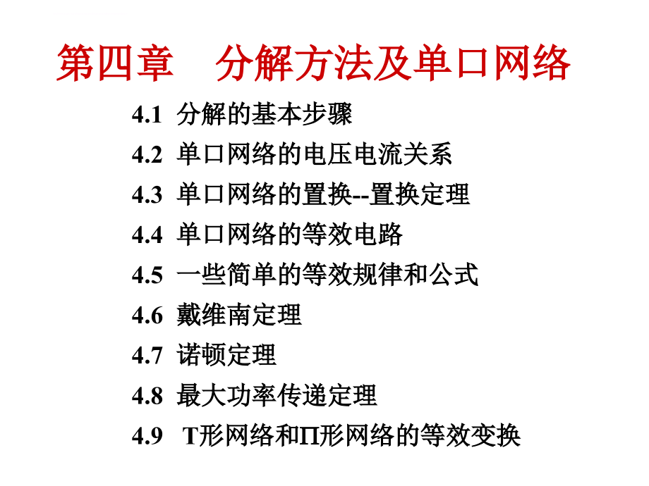 第四章分解方法及单口网络介绍课件_第2页