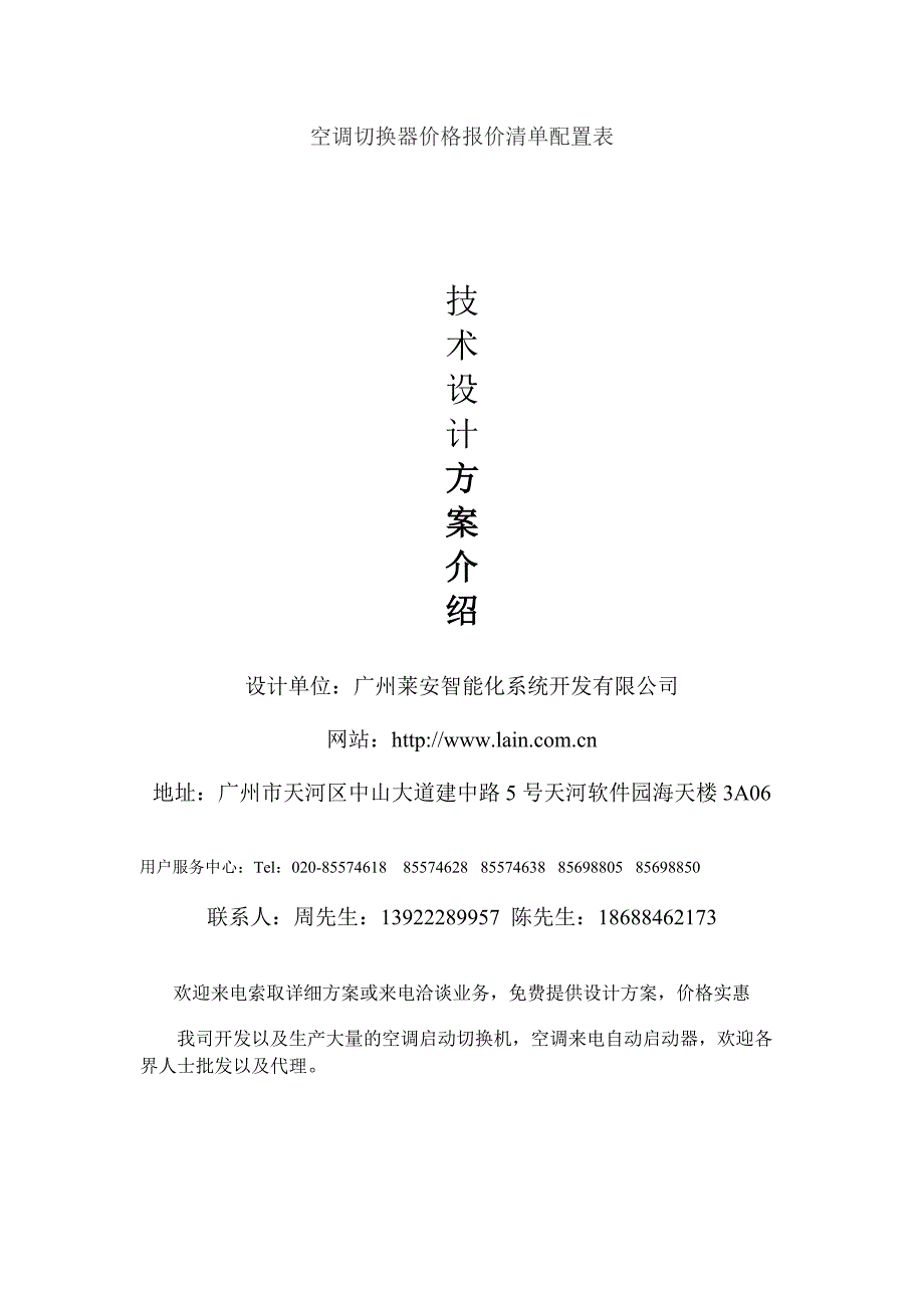 定价策略空调切换器价格报价方案书_第1页