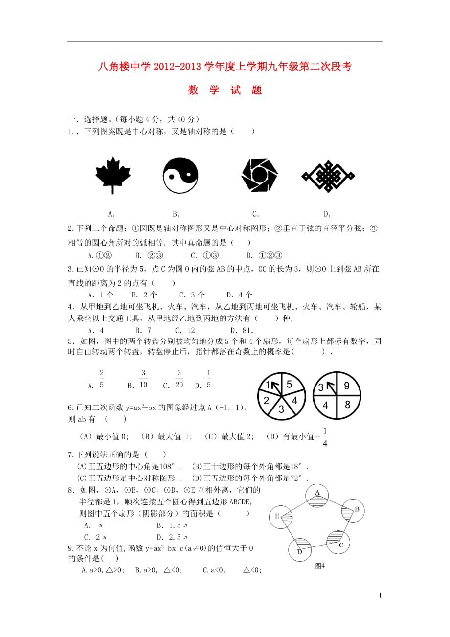 湖北省随州市曾都区2013届九年级数学第二次（12月）段考试题（无答案） 新人教版.doc_第1页