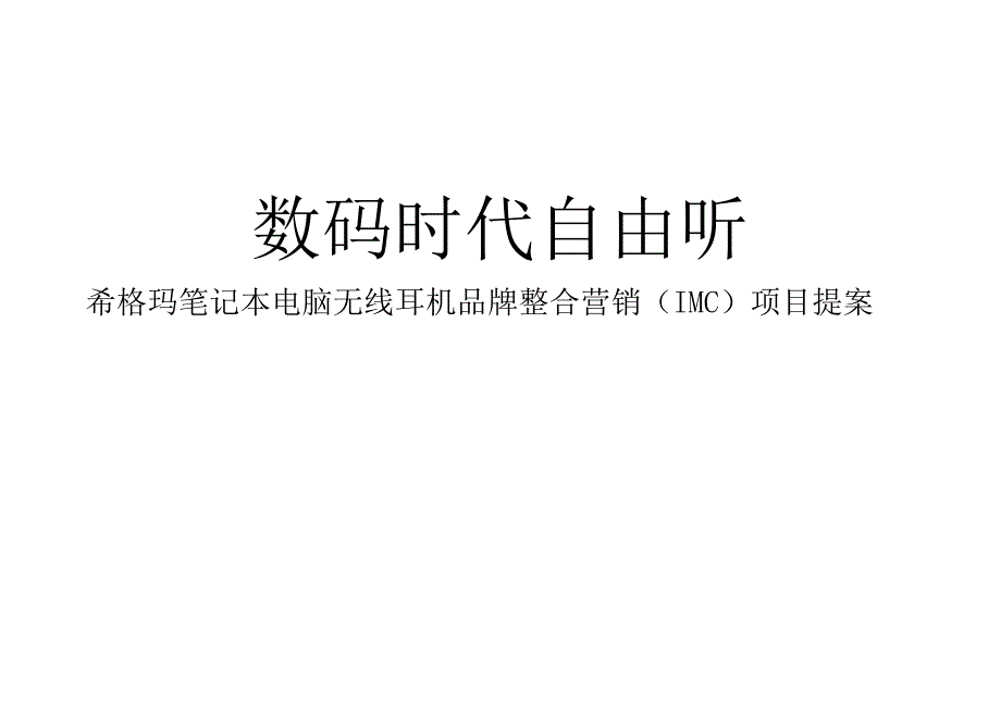 整合营销希格玛笔记本无线耳机品牌整合营销_第1页