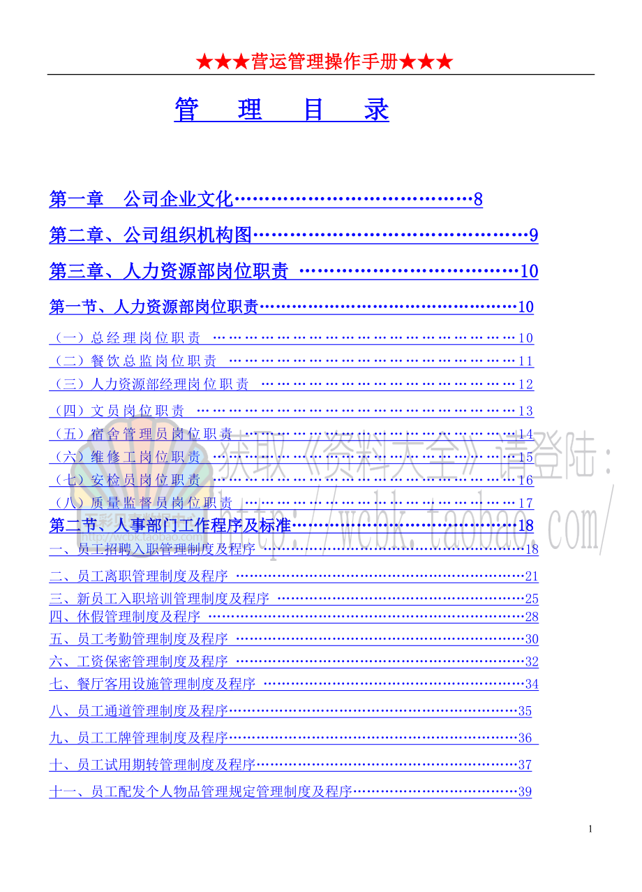 企业管理手册五星级大酒店营运管理操作手册全套文件_第1页