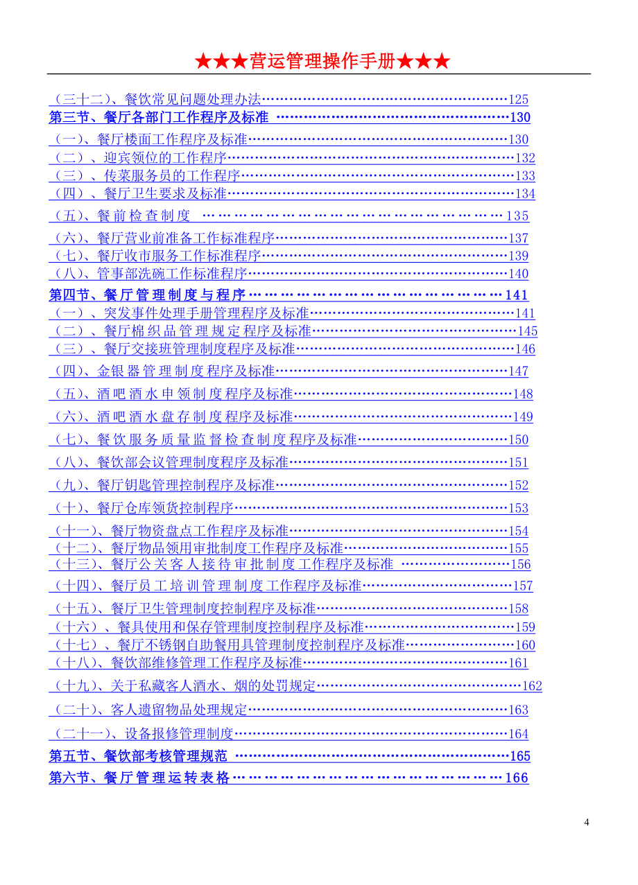 企业管理手册五星级大酒店营运管理操作手册全套文件_第4页