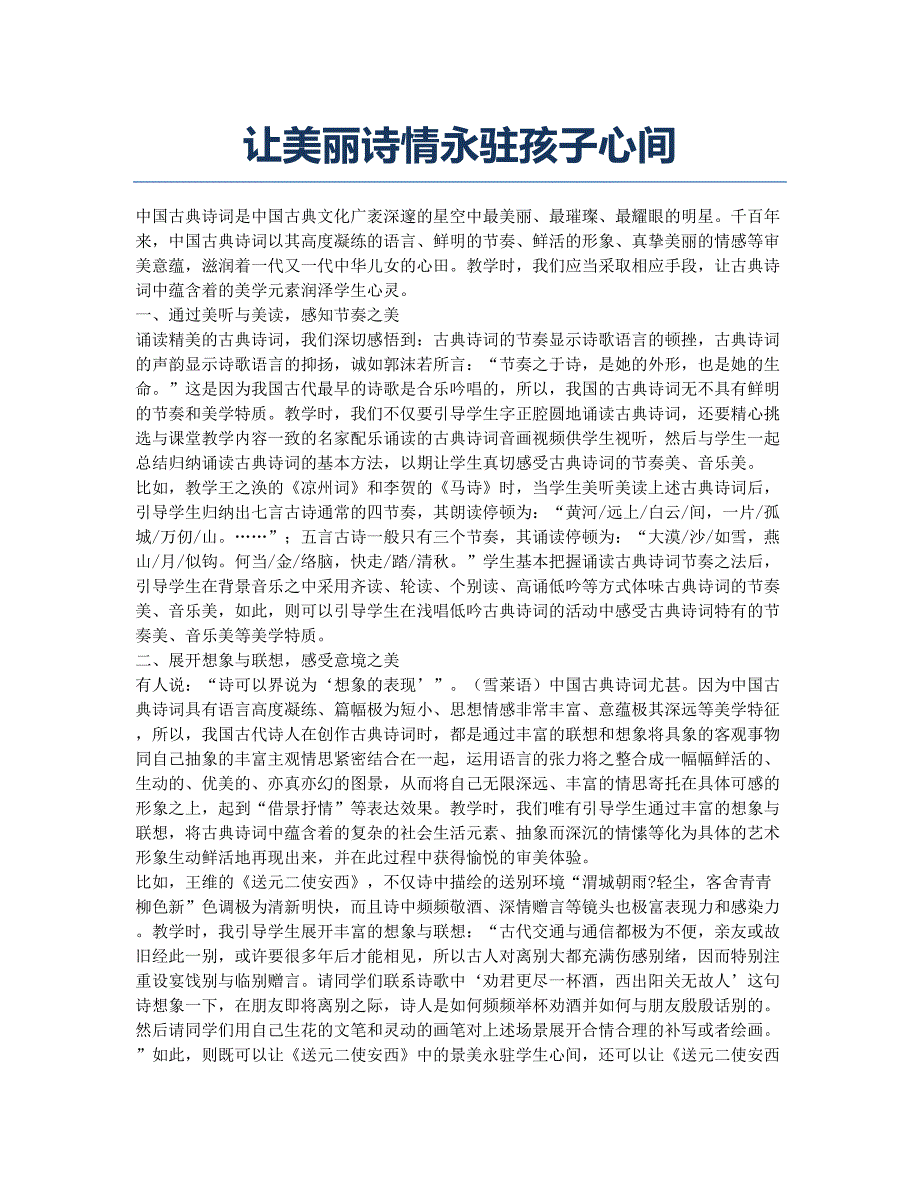 让美丽诗情永驻孩子心间.docx_第1页