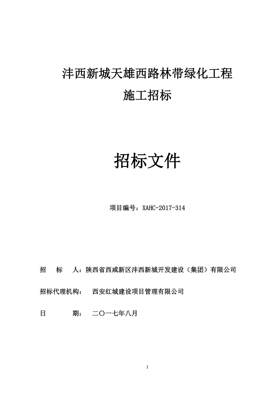 标书投标沣西新城天雄西路林带绿化工程招标文件月日发布版_第1页