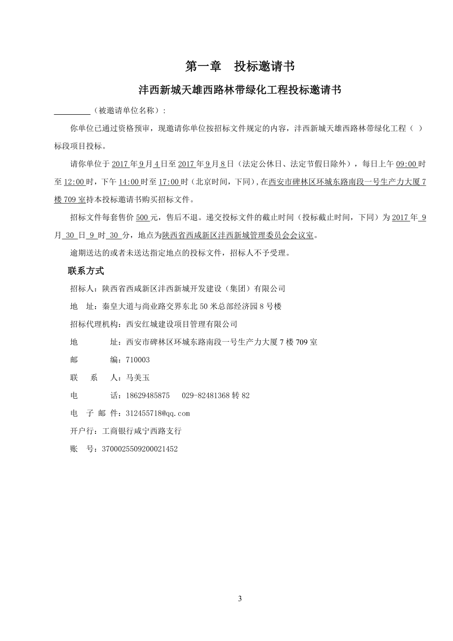 标书投标沣西新城天雄西路林带绿化工程招标文件月日发布版_第3页