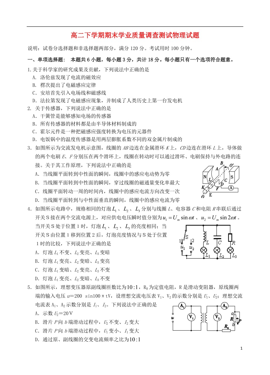 江苏省淮安市清中教育集团2012-2013学年高二物理下学期期末学业质量调查测试试题新人教版.doc_第1页