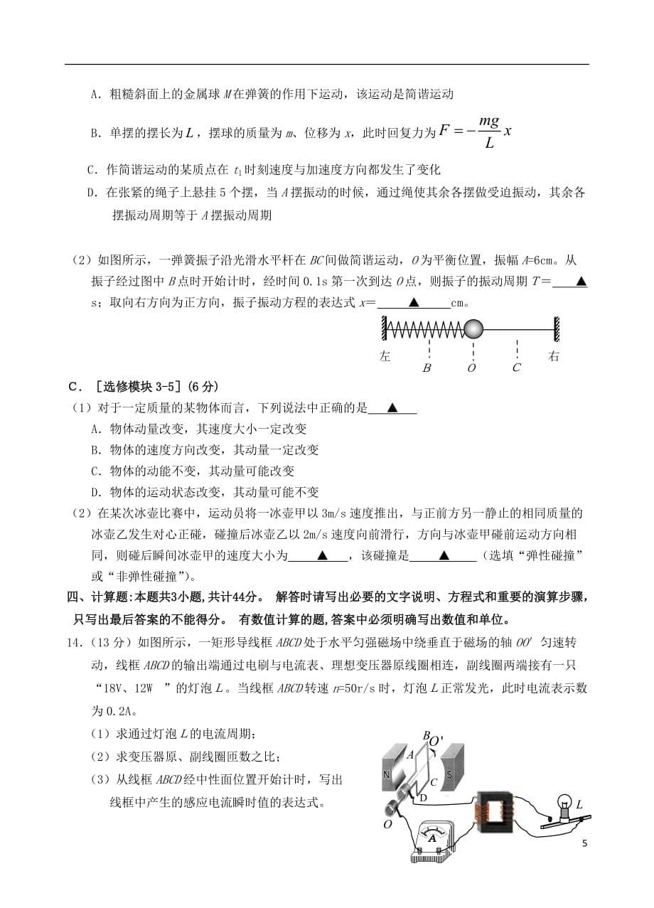 江苏省淮安市清中教育集团2012-2013学年高二物理下学期期末学业质量调查测试试题新人教版.doc_第5页