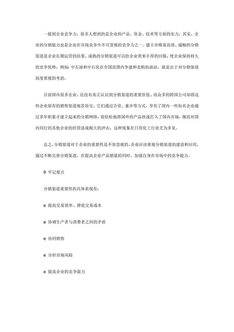 分销管理如何进行分销渠道管理_第4页