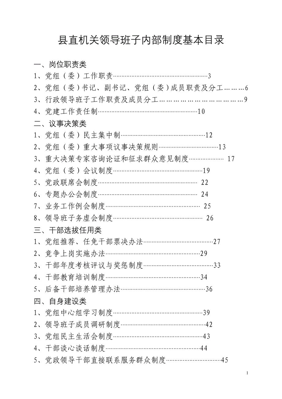 领导管理技能县直机关领导班子内部制度汇编_第1页