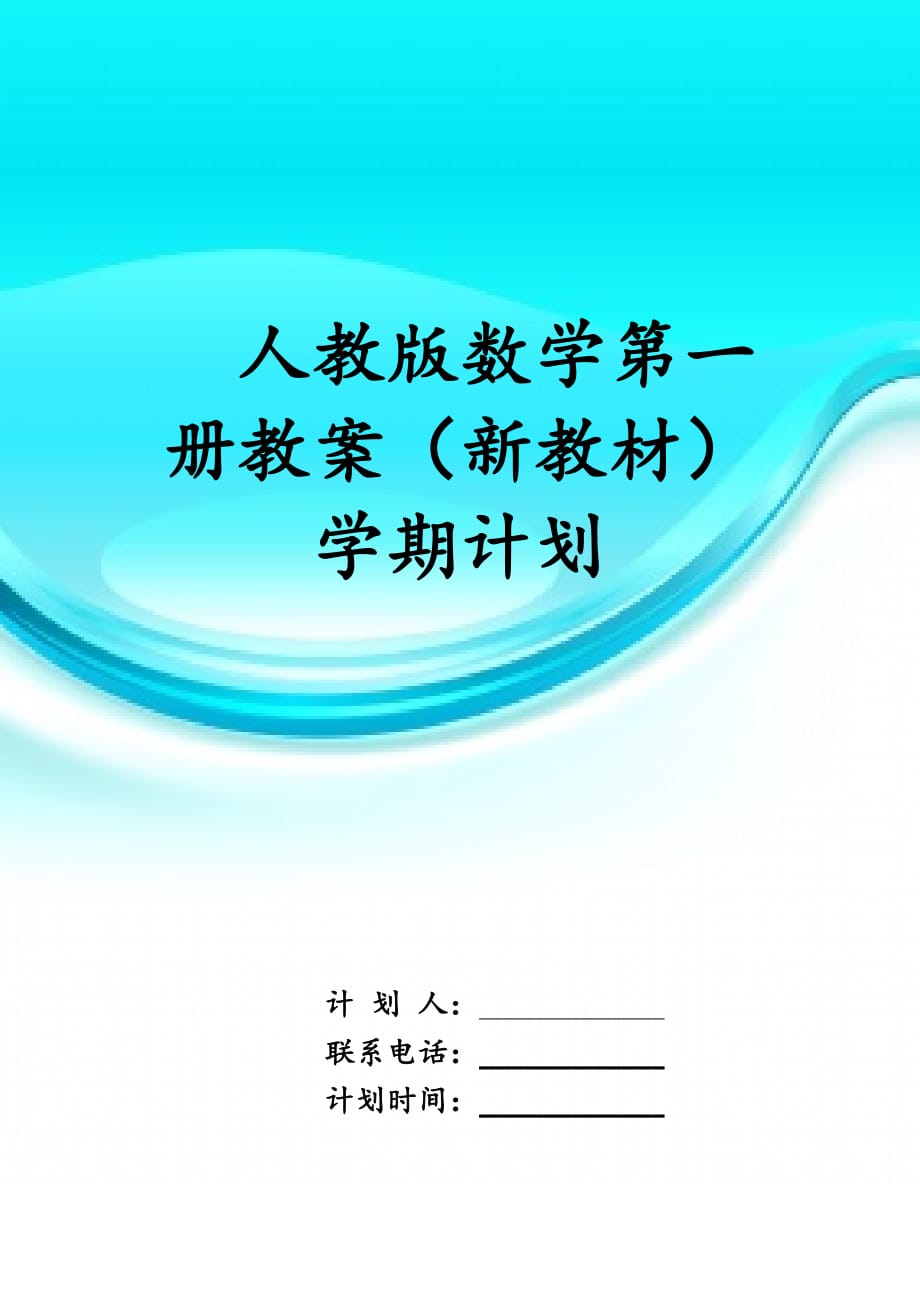 人教版数学第一册教案（新教材）学期 计划_0_第1页