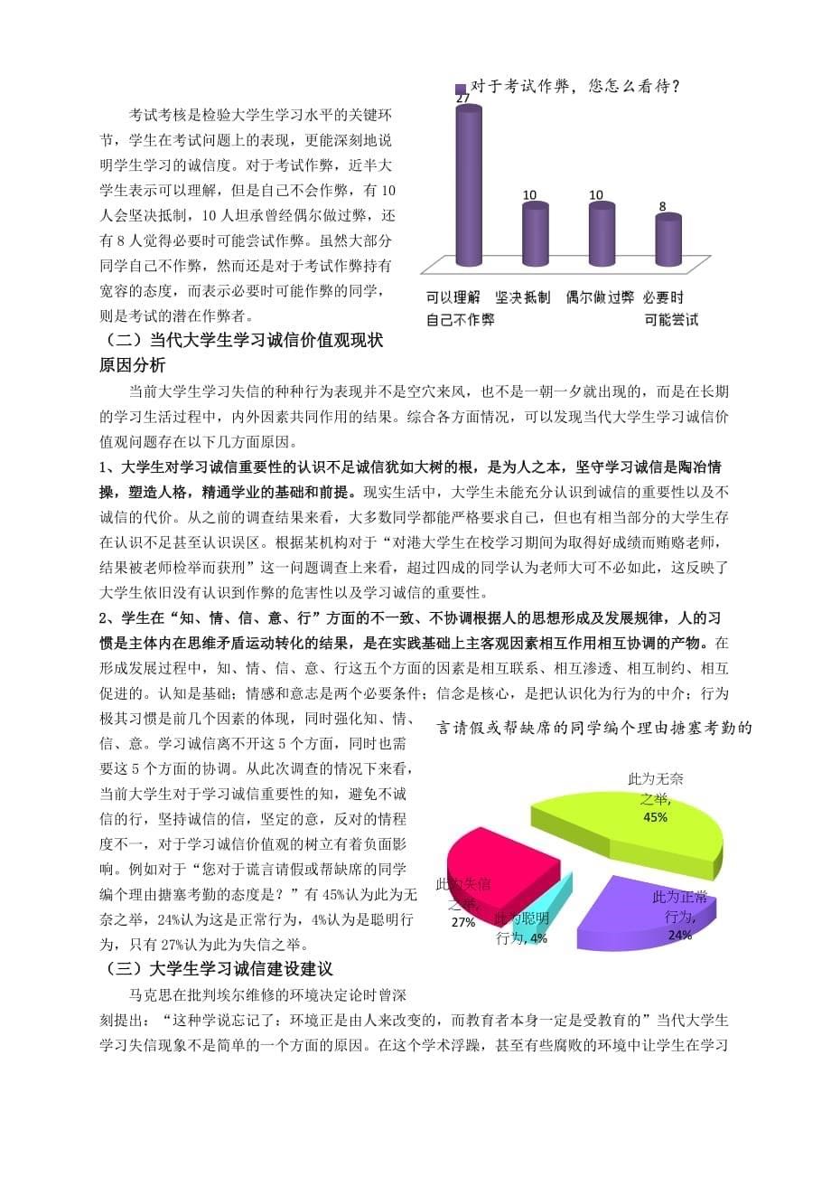 价值管理当代大学生诚心价值观现状调查论文_第5页