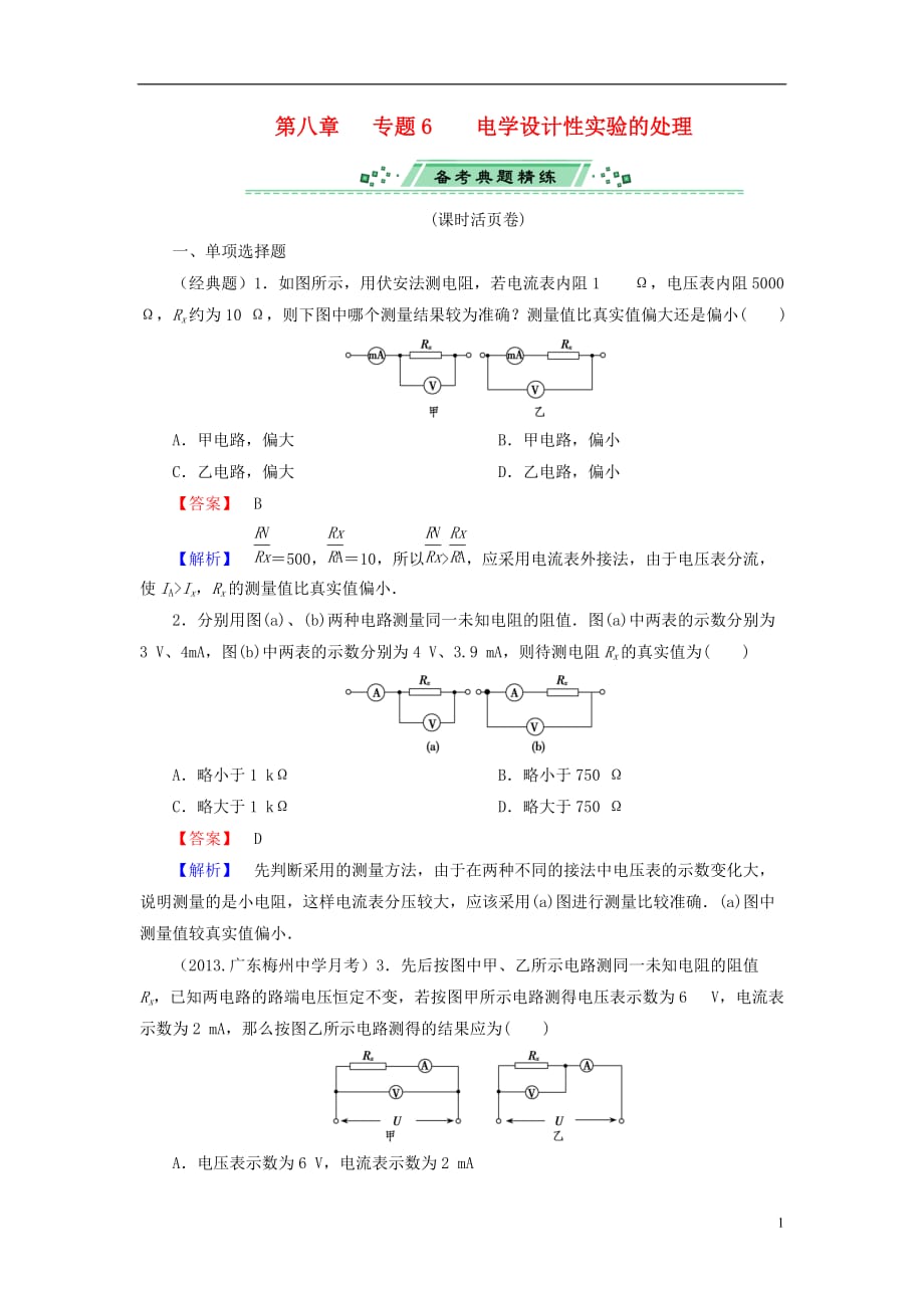 2014届高考物理一轮复习 第八章 专题6 电学设计性实验的处理备考典题精炼 粤教版.doc_第1页