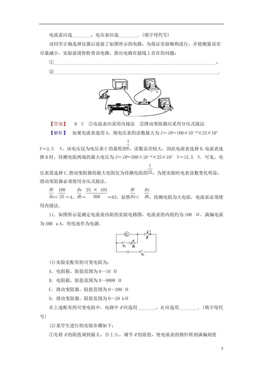 2014届高考物理一轮复习 第八章 专题6 电学设计性实验的处理备考典题精炼 粤教版.doc_第5页