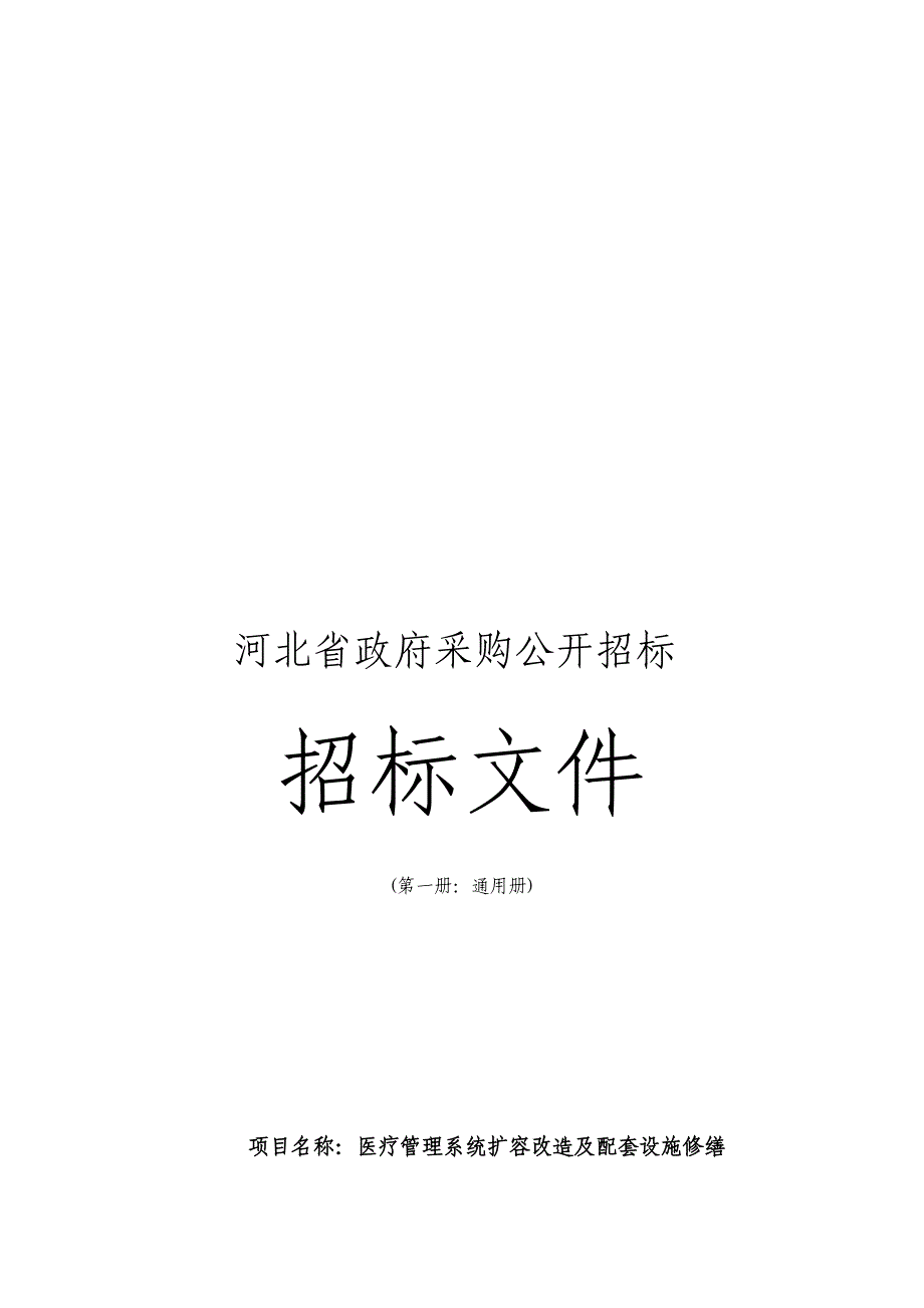 标书投标河北省政府采购公开招标文件_第1页