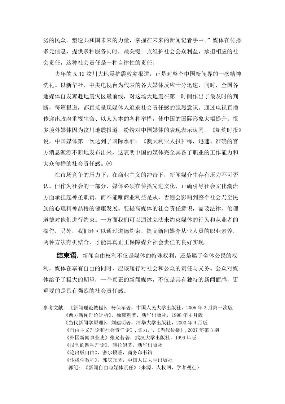 广告传媒当前国内媒体社会责任缺失现象探源与措施_第5页