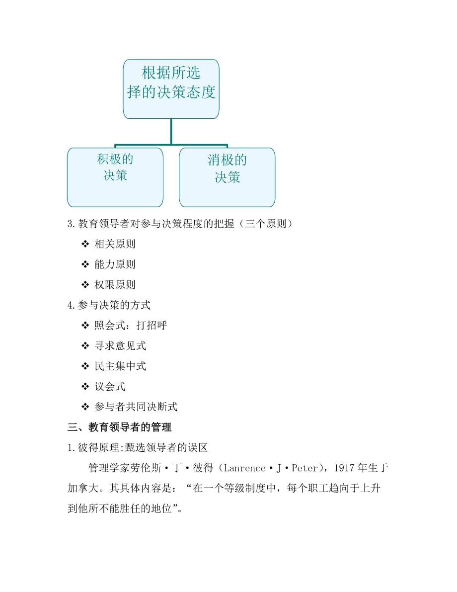 领导管理技能教育领导者及其管理_第4页