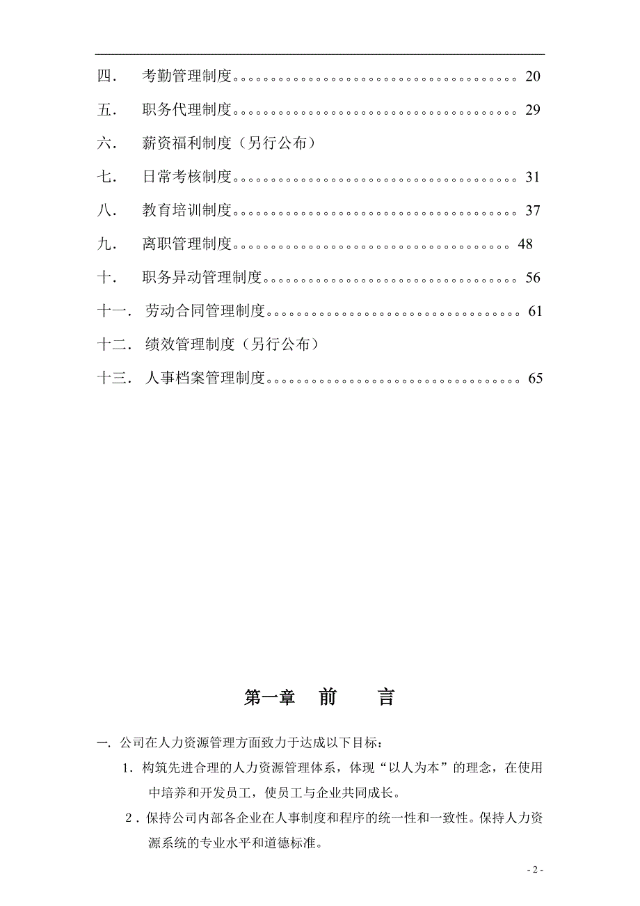 企业管理手册人力资源管理手册修订版2_第2页