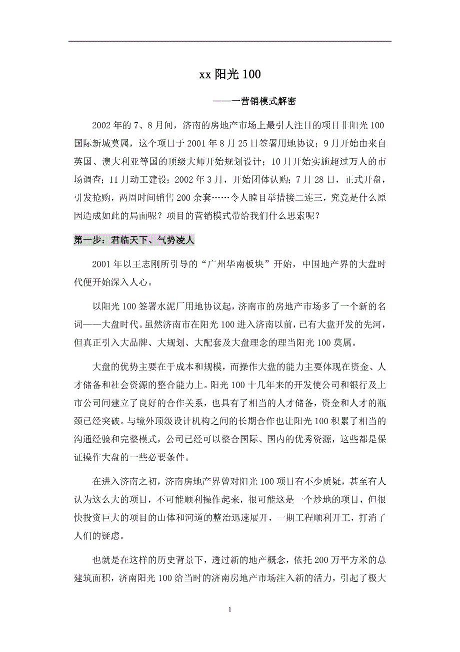 营销模式阳光营销模式解密_第1页